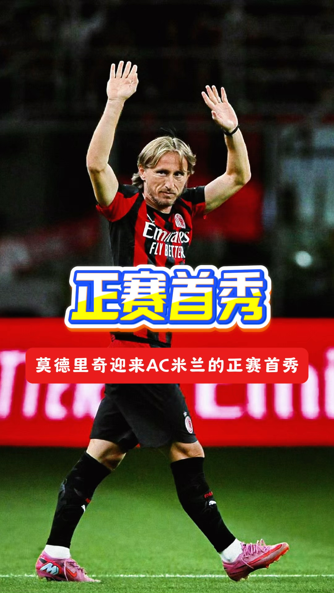 莫德里奇泸州老窖天府中学赛后发声的简单介绍